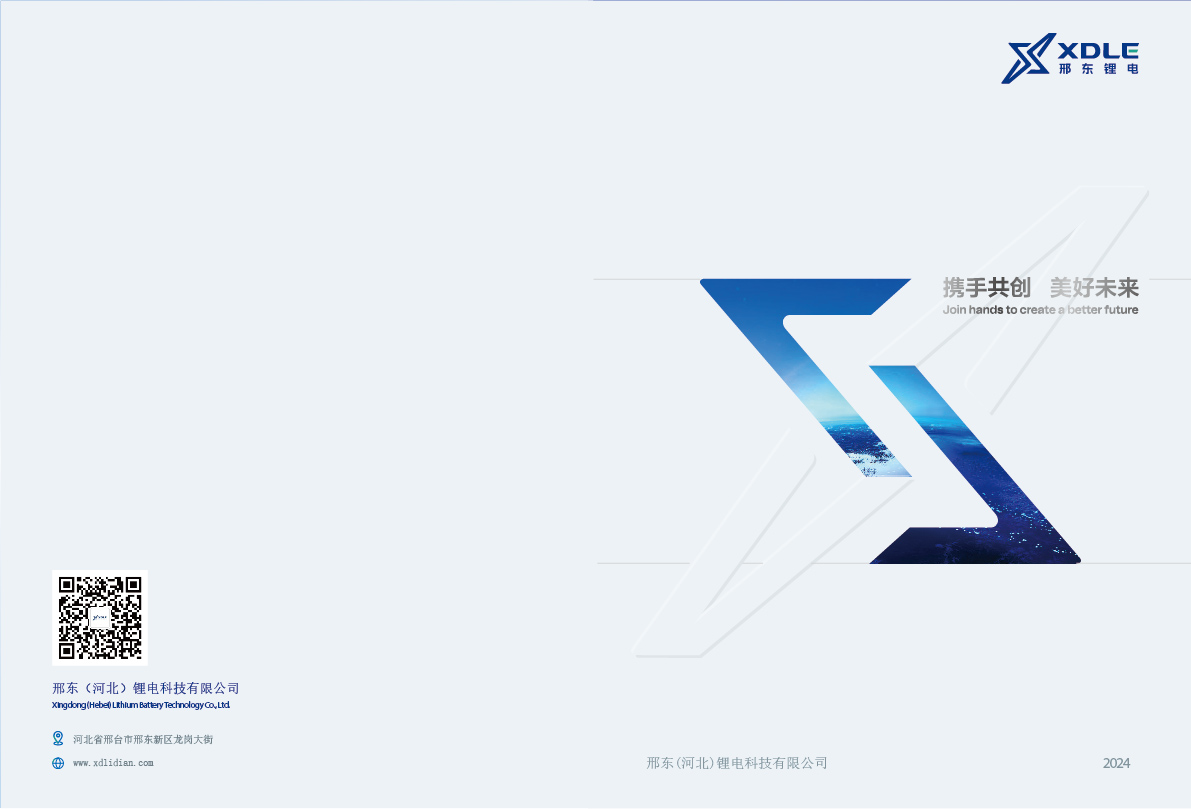 邢东（河北）锂电科技有限公司
