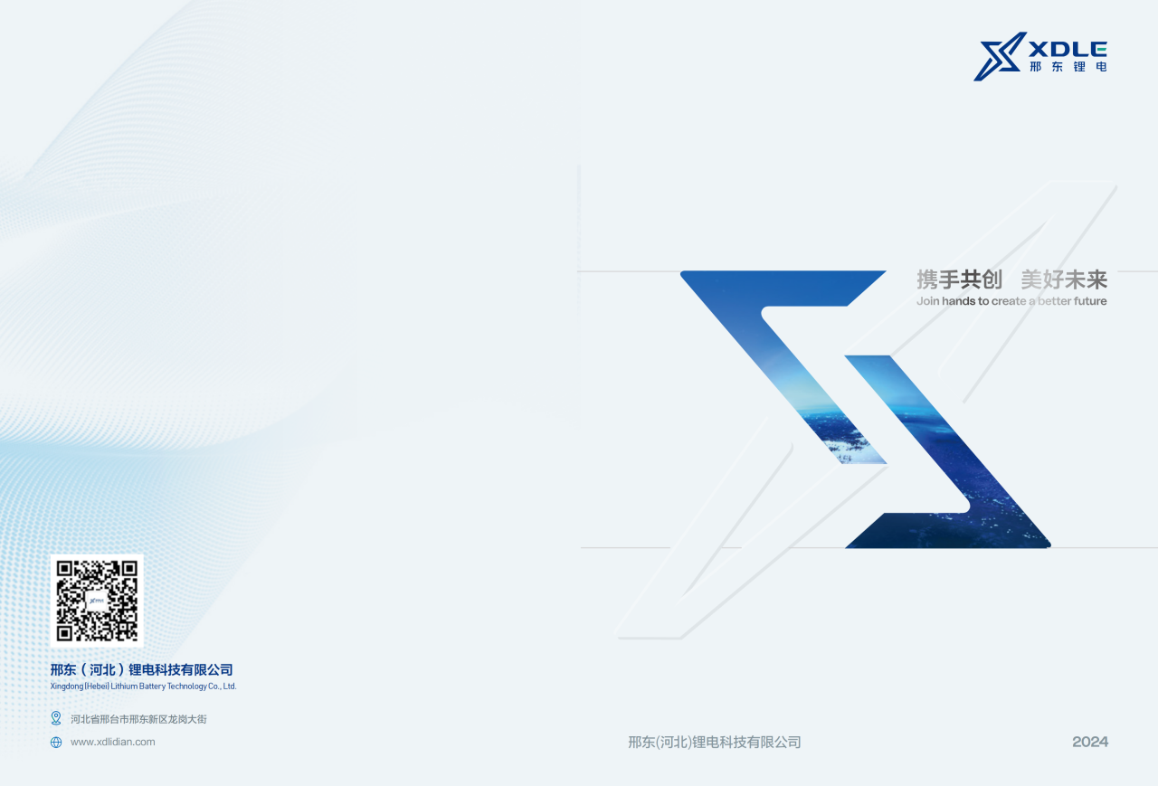 邢东（河北）锂电科技有限公司